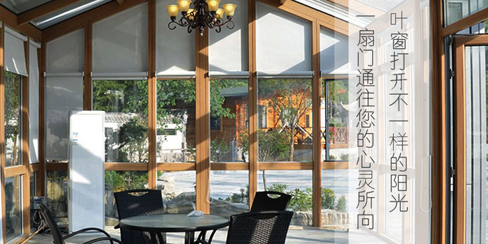 韶河门窗分享铝包木阳光房有什么不同之处！