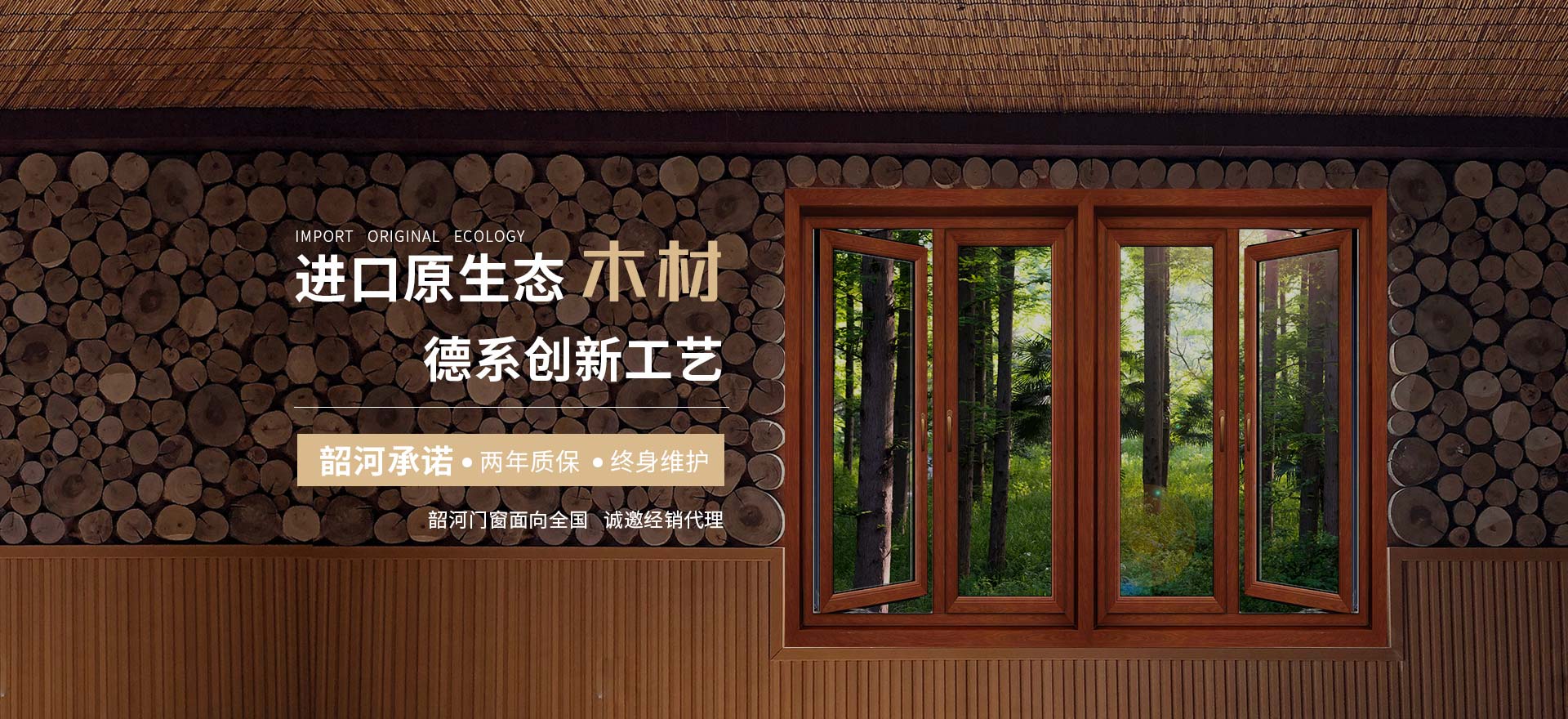 韶河门窗进口原生态木材与配件、德系创新工艺